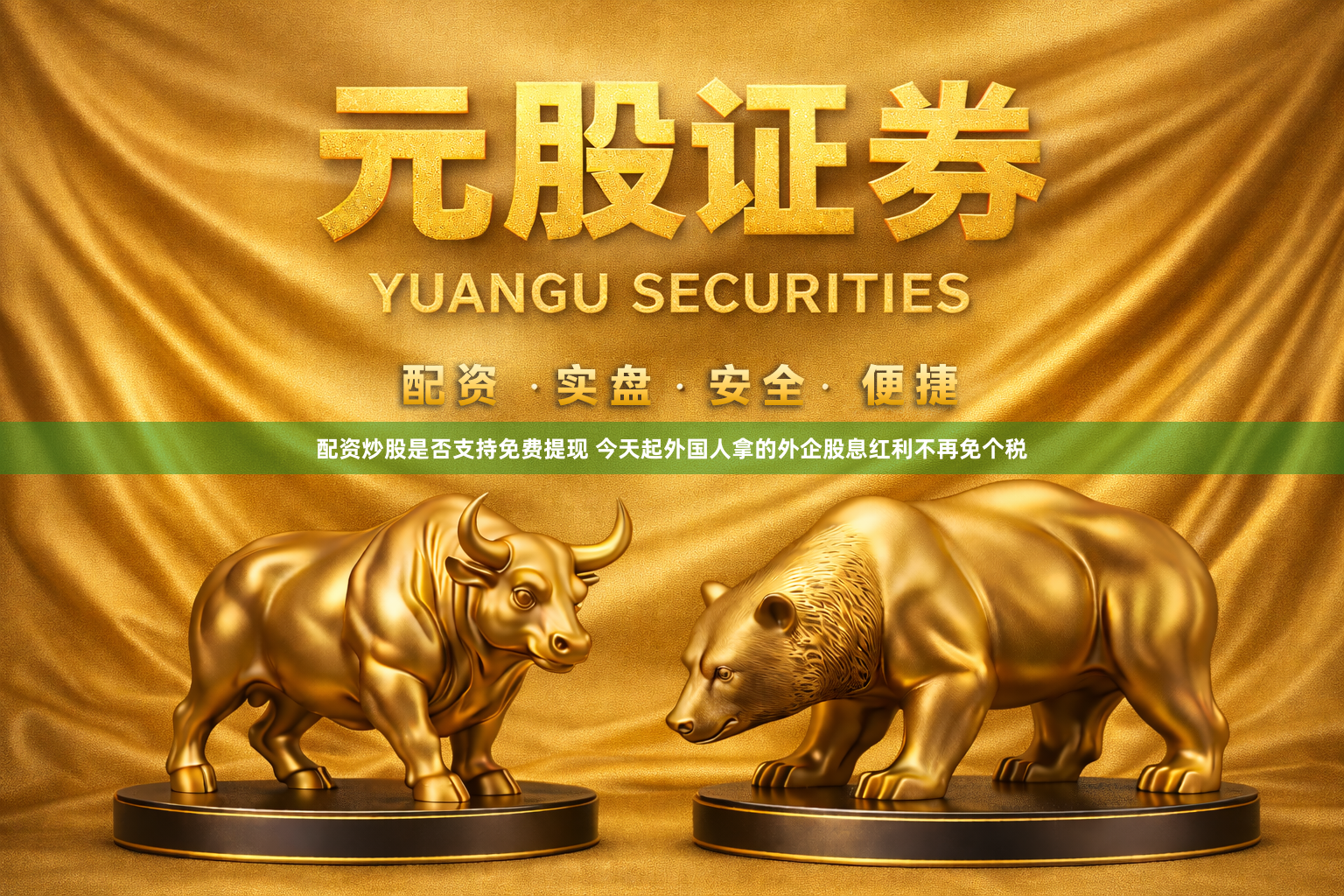 配资炒股是否支持免费提现 今天起外国人拿的外企股息红利不再免个税