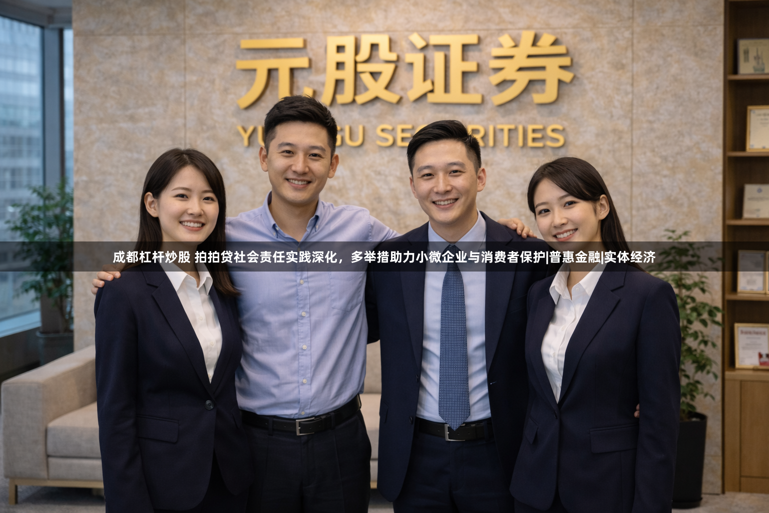 成都杠杆炒股 拍拍贷社会责任实践深化,多举措助力小微企业与消费者保护|普惠金融|实体经济