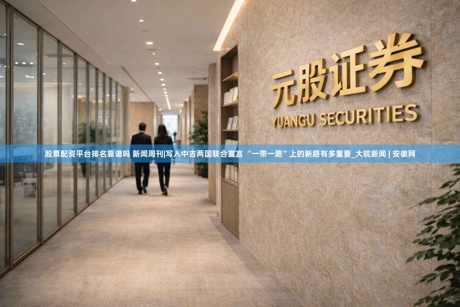 股票配资平台排名靠谱吗 新闻周刊|写入中吉两国联合宣言 “一带一路”上的新路有多重要_大皖新闻 | 安徽网