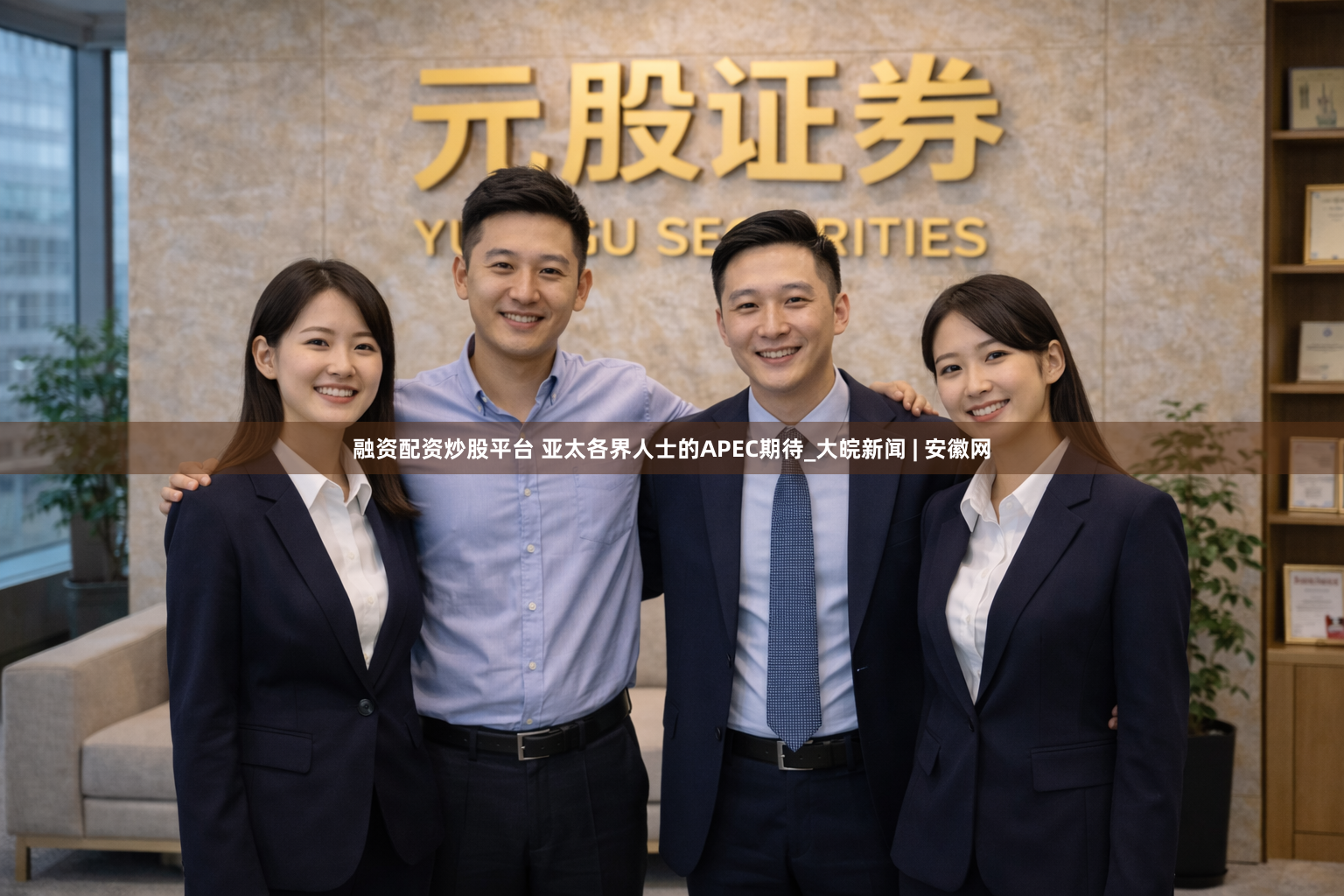 融资配资炒股平台 亚太各界人士的APEC期待_大皖新闻 | 安徽网