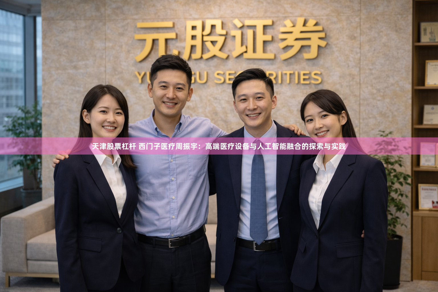 天津股票杠杆 西门子医疗周振宇：高端医疗设备与人工智能融合的探索与实践