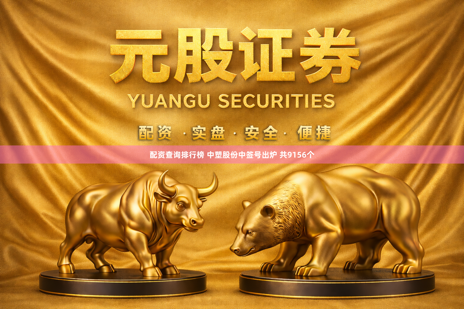 配资查询排行榜 中塑股份中签号出炉 共9156个