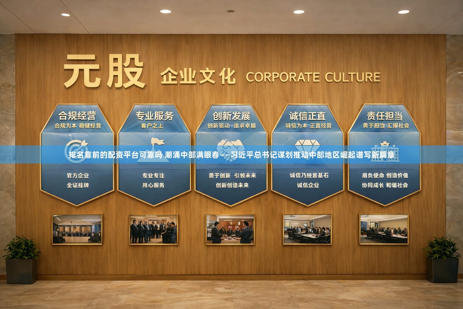 排名靠前的配资平台可靠吗 潮涌中部满眼春——习近平总书记谋划推动中部地区崛起谱写新篇章