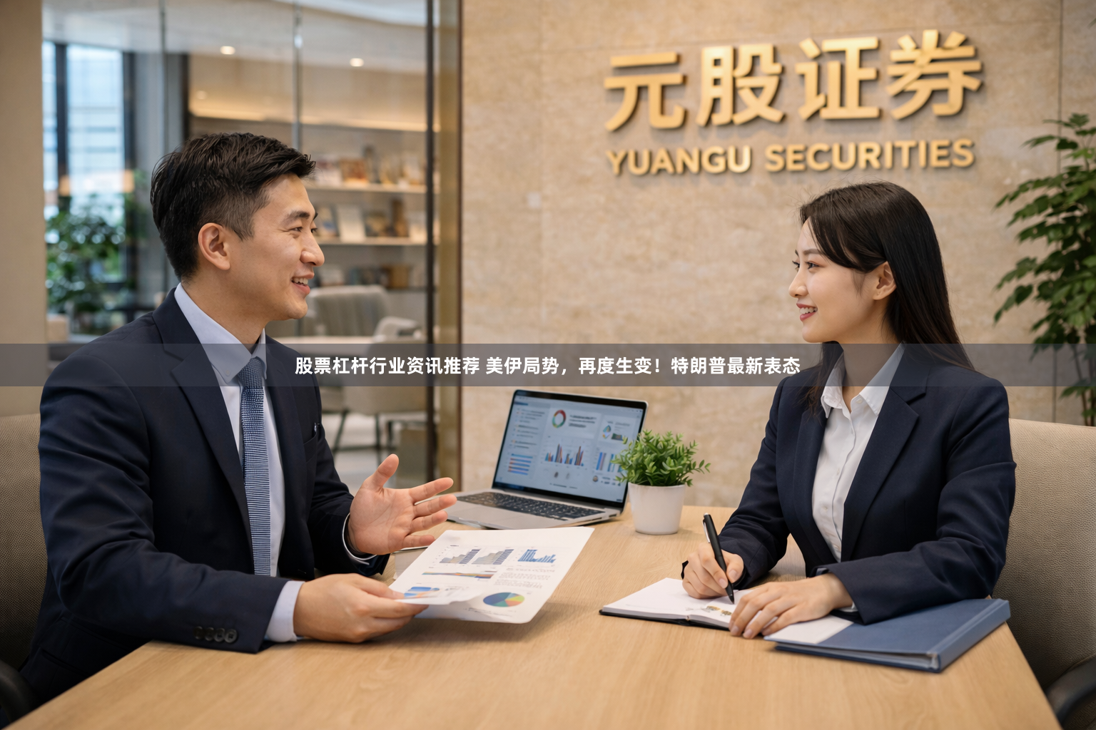股票杠杆行业资讯推荐 美伊局势，再度生变！特朗普最新表态