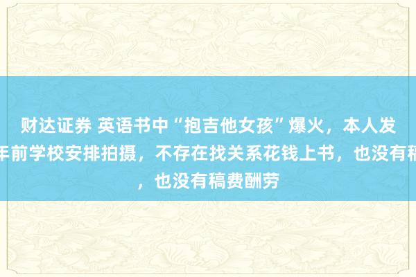 财达证券 英语书中“抱吉他女孩”爆火,本人发声:三年前学校安排拍摄,不存在找关系花钱上书,也没有稿费酬劳