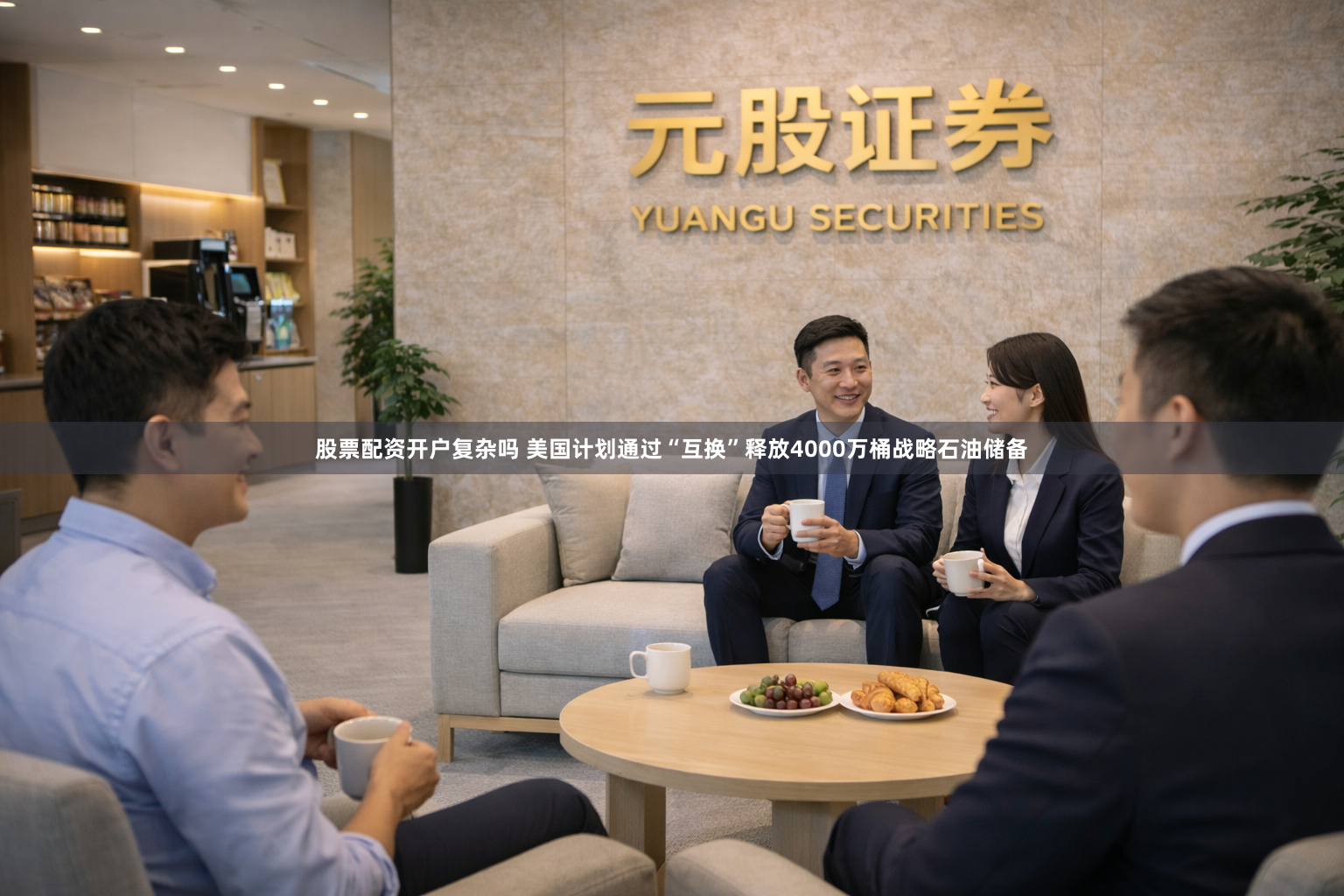 股票配资开户复杂吗 美国计划通过“互换”释放4000万桶战略石油储备