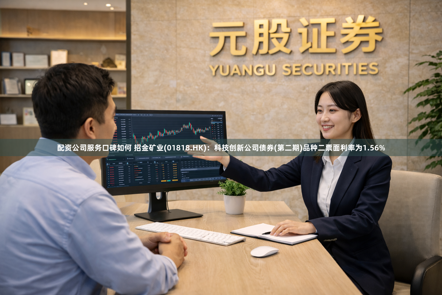 配资公司服务口碑如何 招金矿业(01818.HK)：科技创新公司债券(第二期)品种二票面利率为1.56%