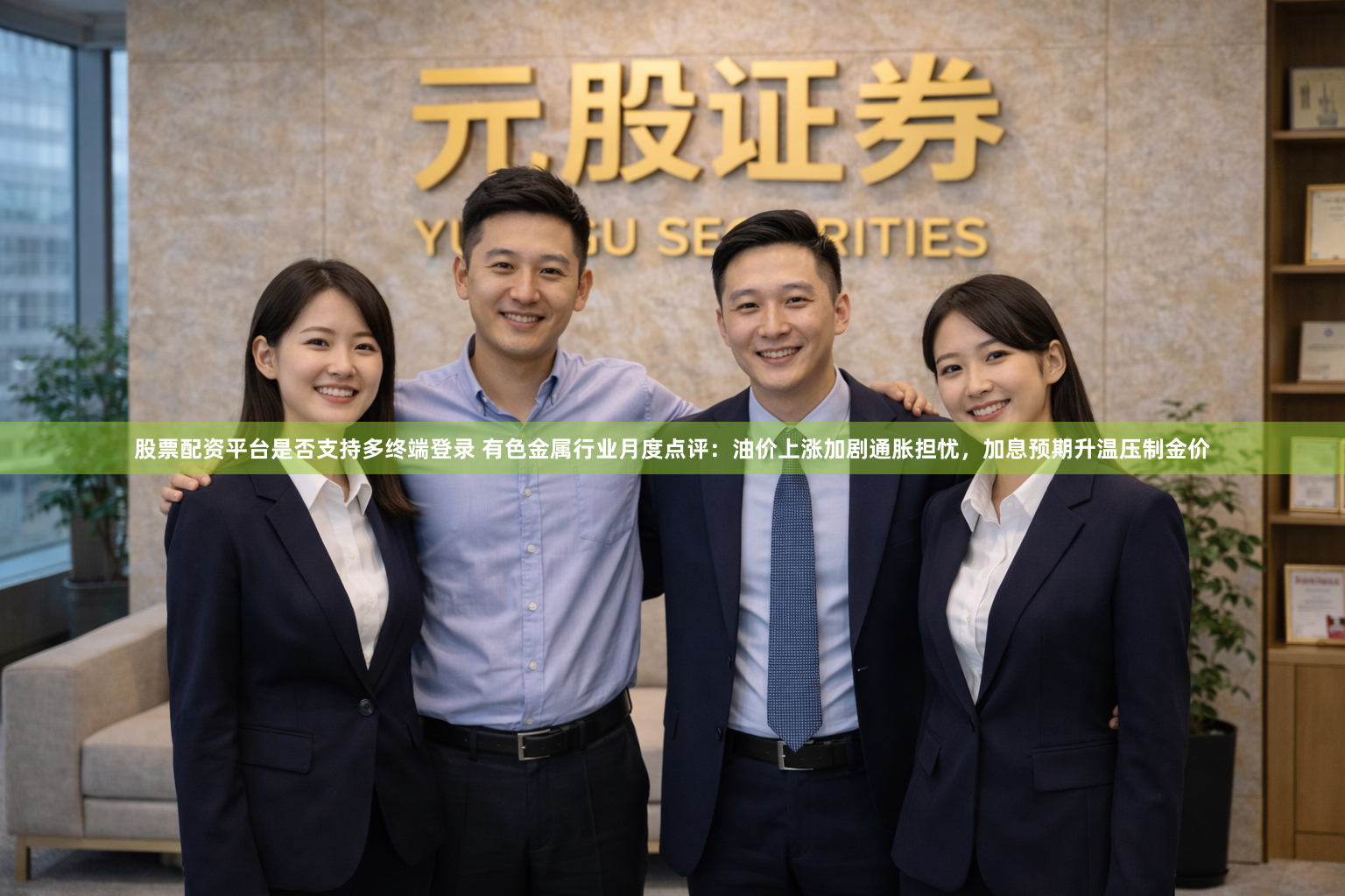 股票配资平台是否支持多终端登录 有色金属行业月度点评：油价上涨加剧通胀担忧，加息预期升温压制金价