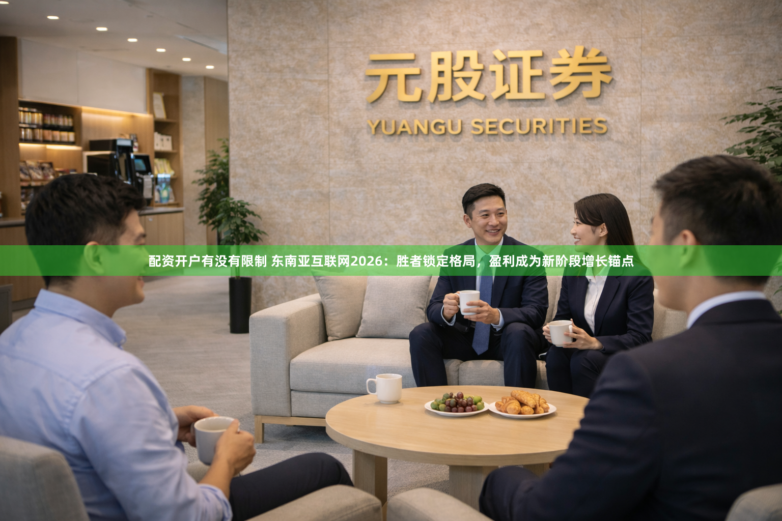 配资开户有没有限制 东南亚互联网2026：胜者锁定格局，盈利成为新阶段增长锚点