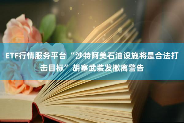 ETF行情服务平台 “沙特阿美石油设施将是合法打击目标” 胡塞武装发撤离警告