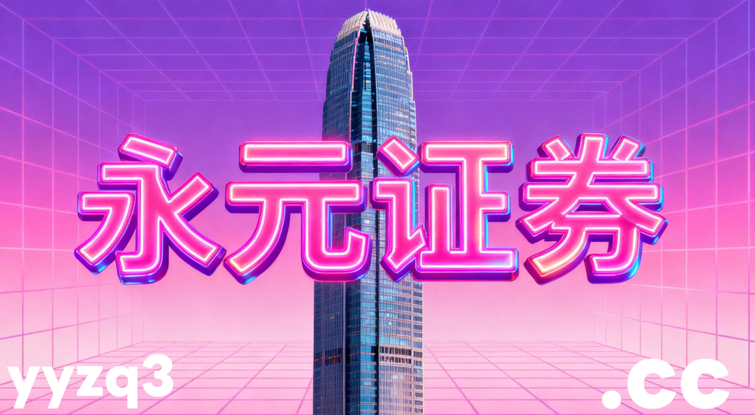 稳健型资金力量在在存量资金反复博弈阶段这一阶段中运用券商股票