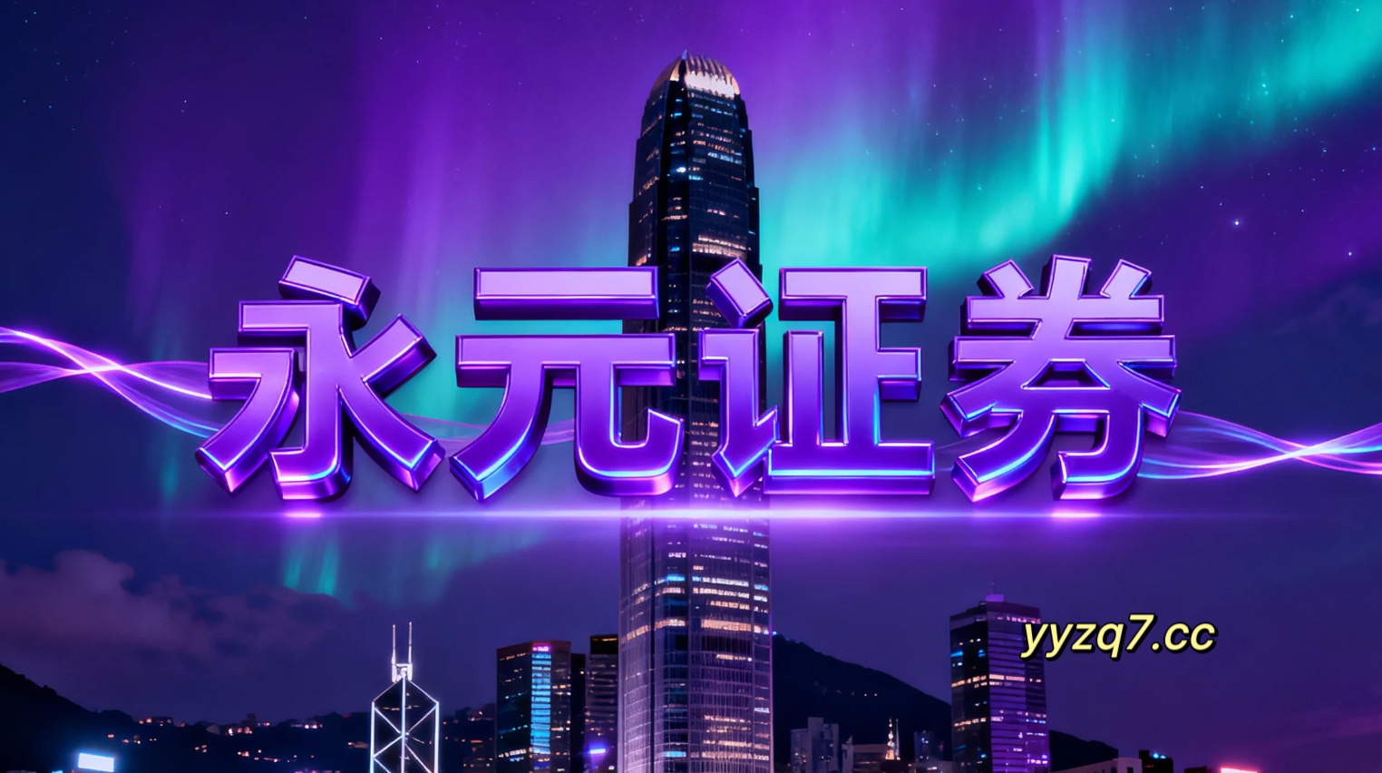 杠杆与配资风险速览 开盘必读 dw